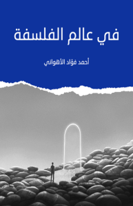في عالم الفلسفة ، طبعة مؤسسة هنداوي